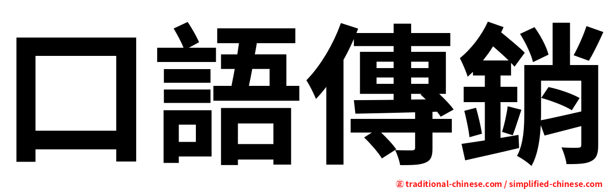 口語傳銷