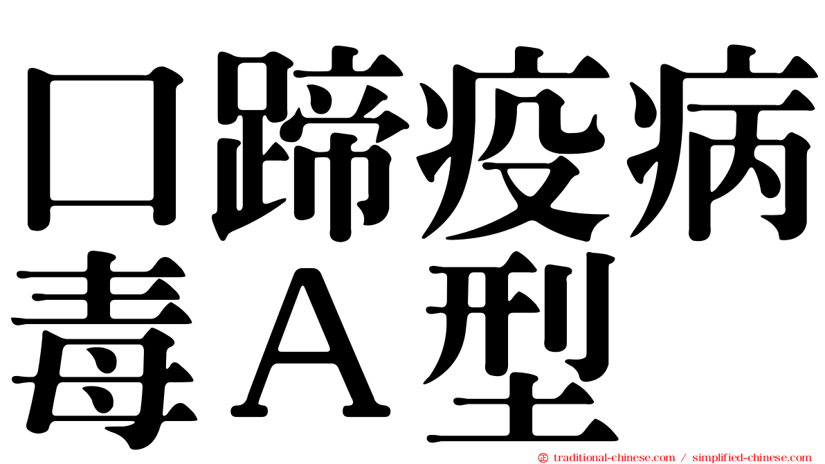 口蹄疫病毒Ａ型