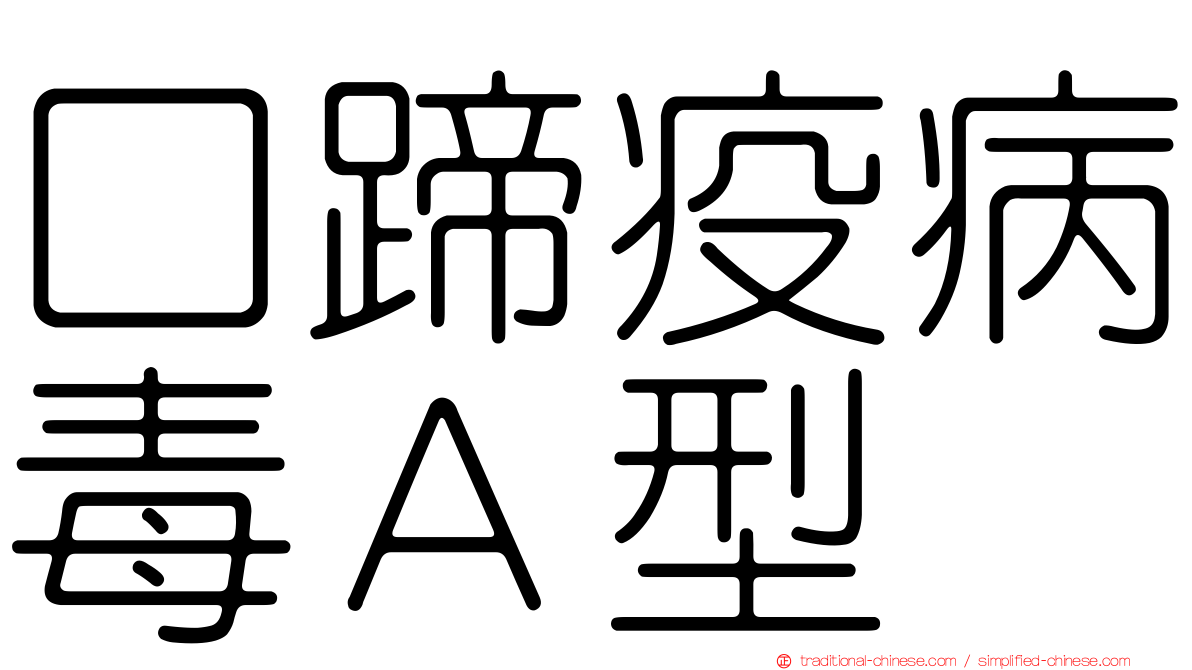 口蹄疫病毒Ａ型