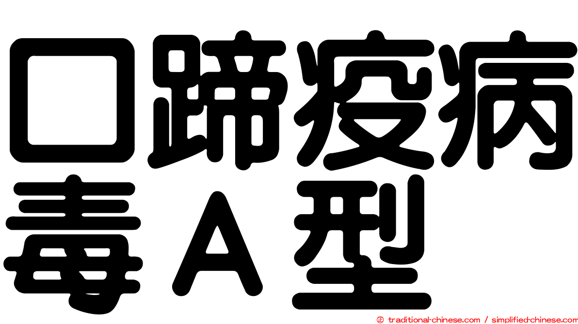 口蹄疫病毒Ａ型