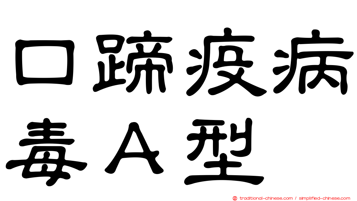 口蹄疫病毒Ａ型