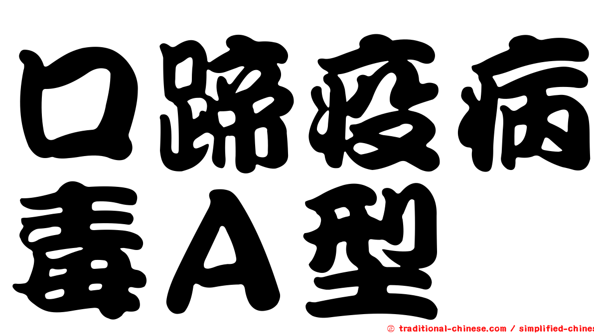 口蹄疫病毒Ａ型