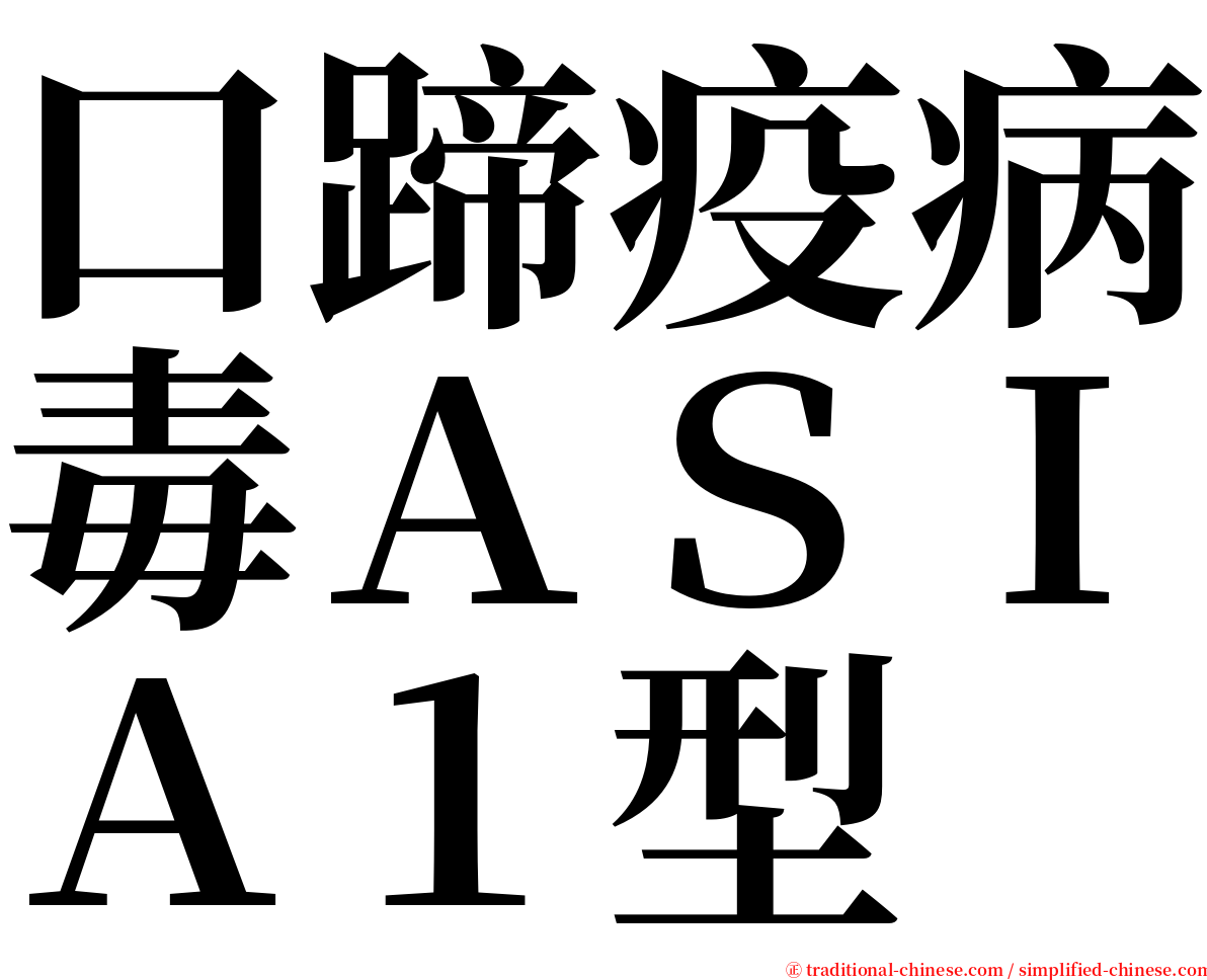 口蹄疫病毒ＡＳＩＡ１型 serif font