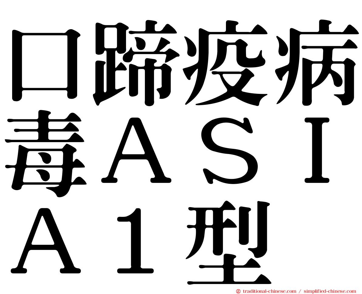 口蹄疫病毒ＡＳＩＡ１型