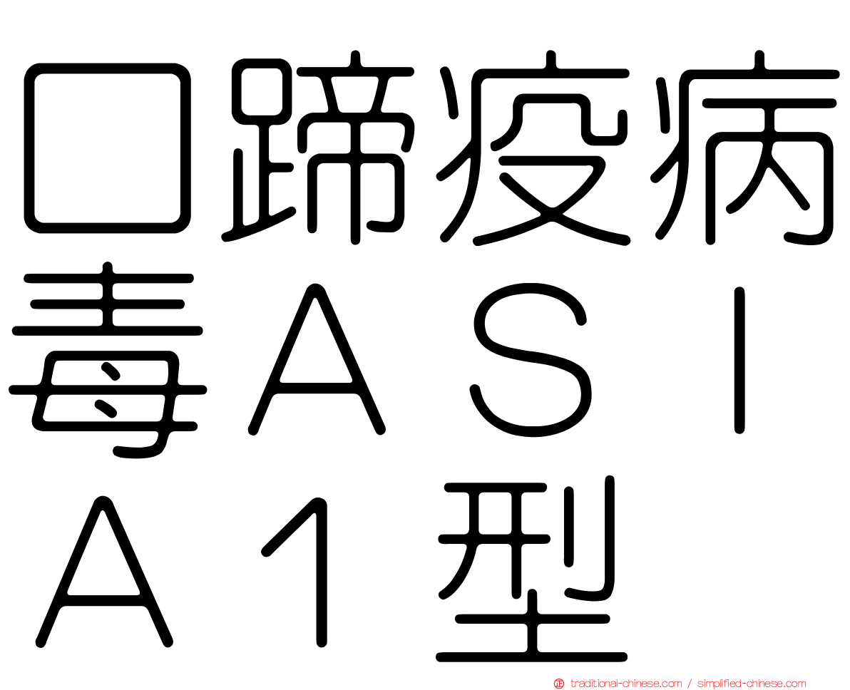 口蹄疫病毒ＡＳＩＡ１型