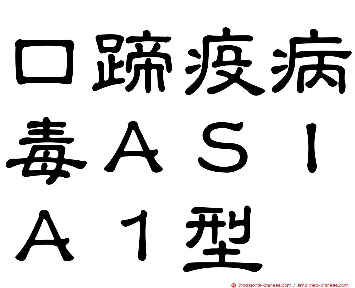 口蹄疫病毒ＡＳＩＡ１型