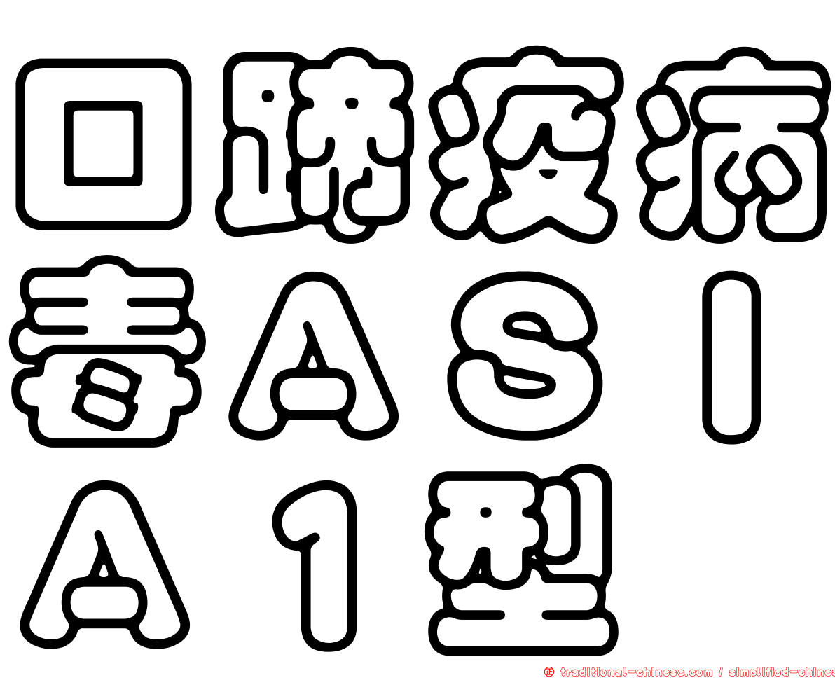 口蹄疫病毒ＡＳＩＡ１型