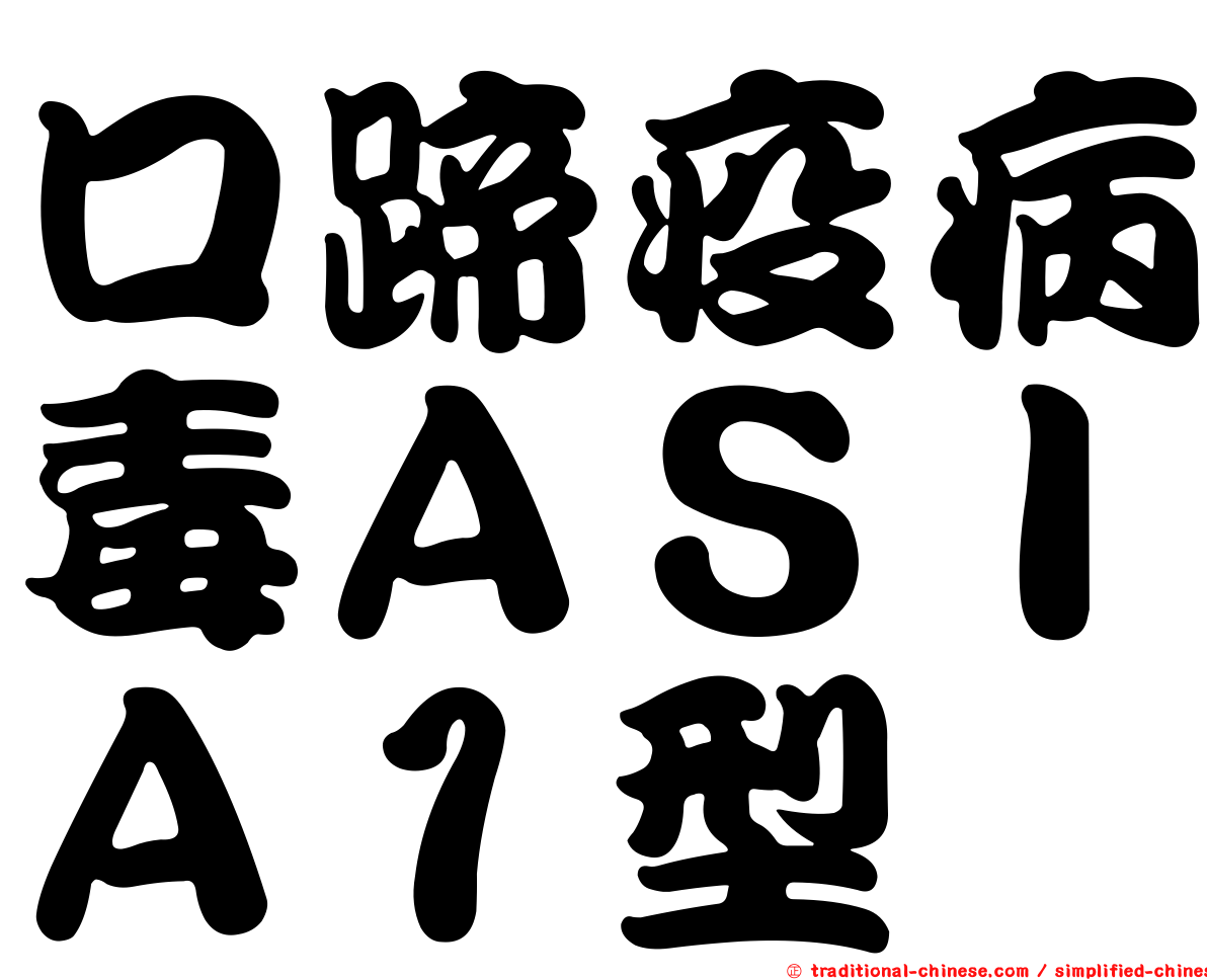 口蹄疫病毒ＡＳＩＡ１型
