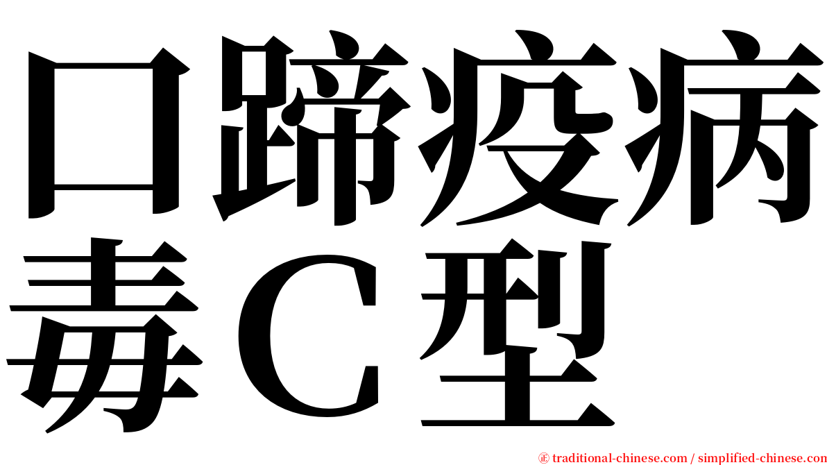 口蹄疫病毒Ｃ型 serif font