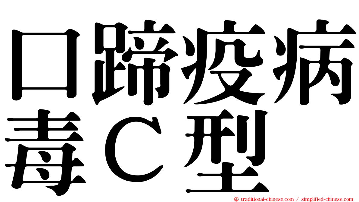 口蹄疫病毒Ｃ型