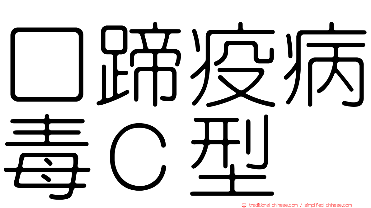 口蹄疫病毒Ｃ型