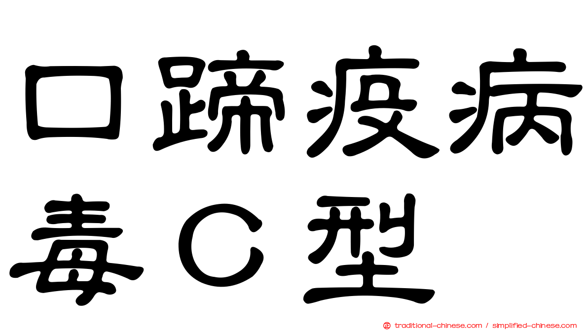 口蹄疫病毒Ｃ型