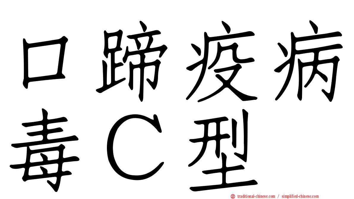 口蹄疫病毒Ｃ型