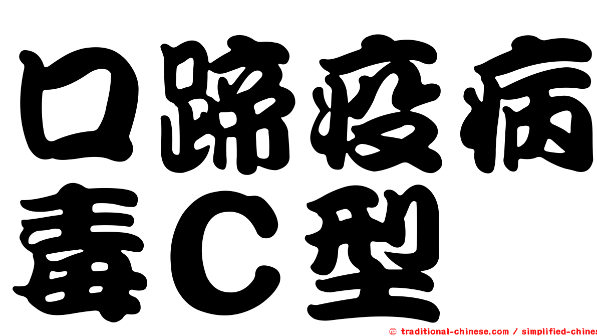 口蹄疫病毒Ｃ型