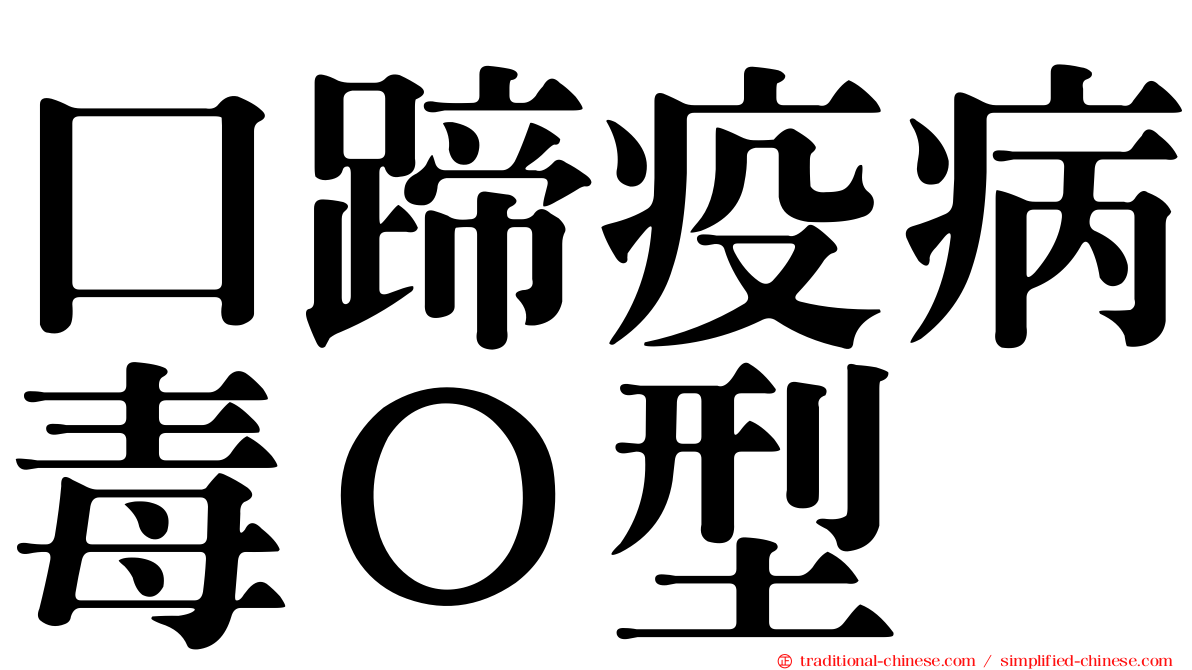 口蹄疫病毒Ｏ型