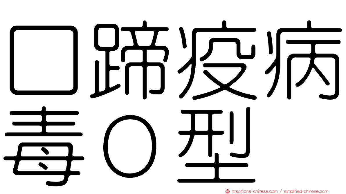 口蹄疫病毒Ｏ型