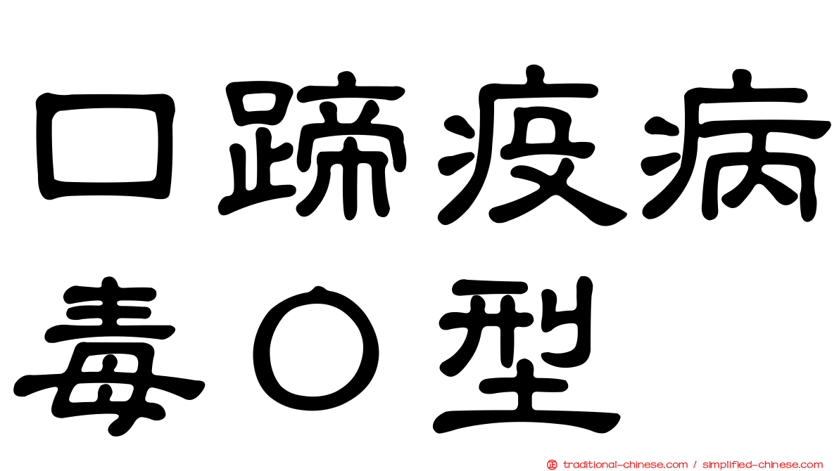口蹄疫病毒Ｏ型