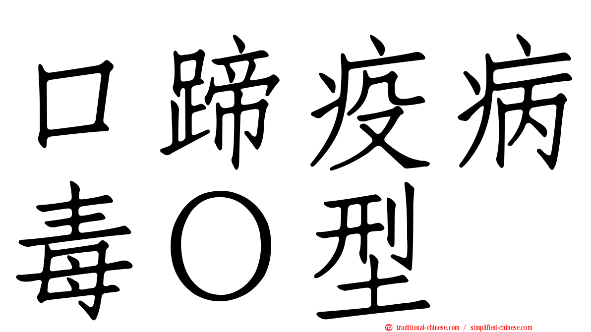 口蹄疫病毒Ｏ型