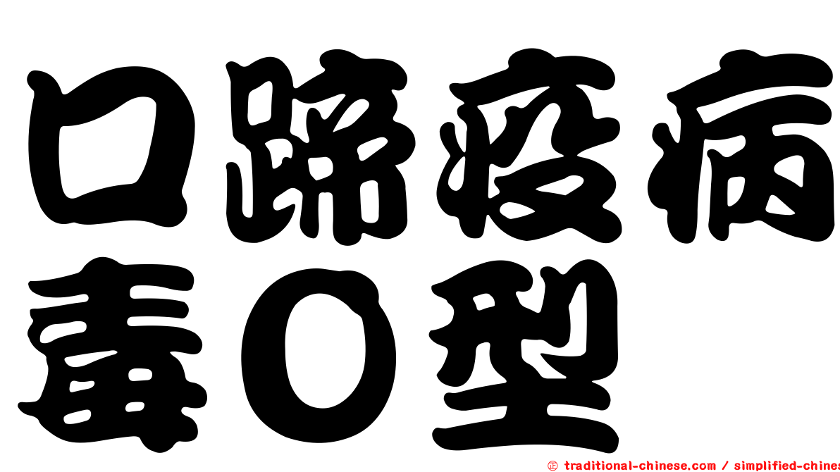口蹄疫病毒Ｏ型