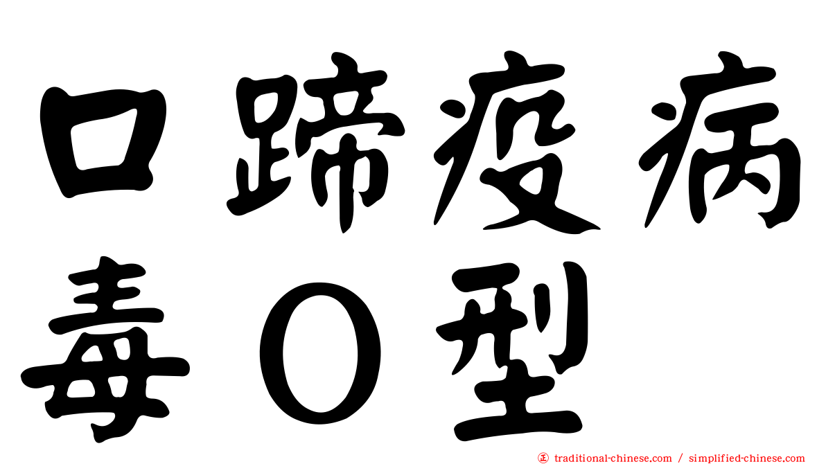 口蹄疫病毒Ｏ型