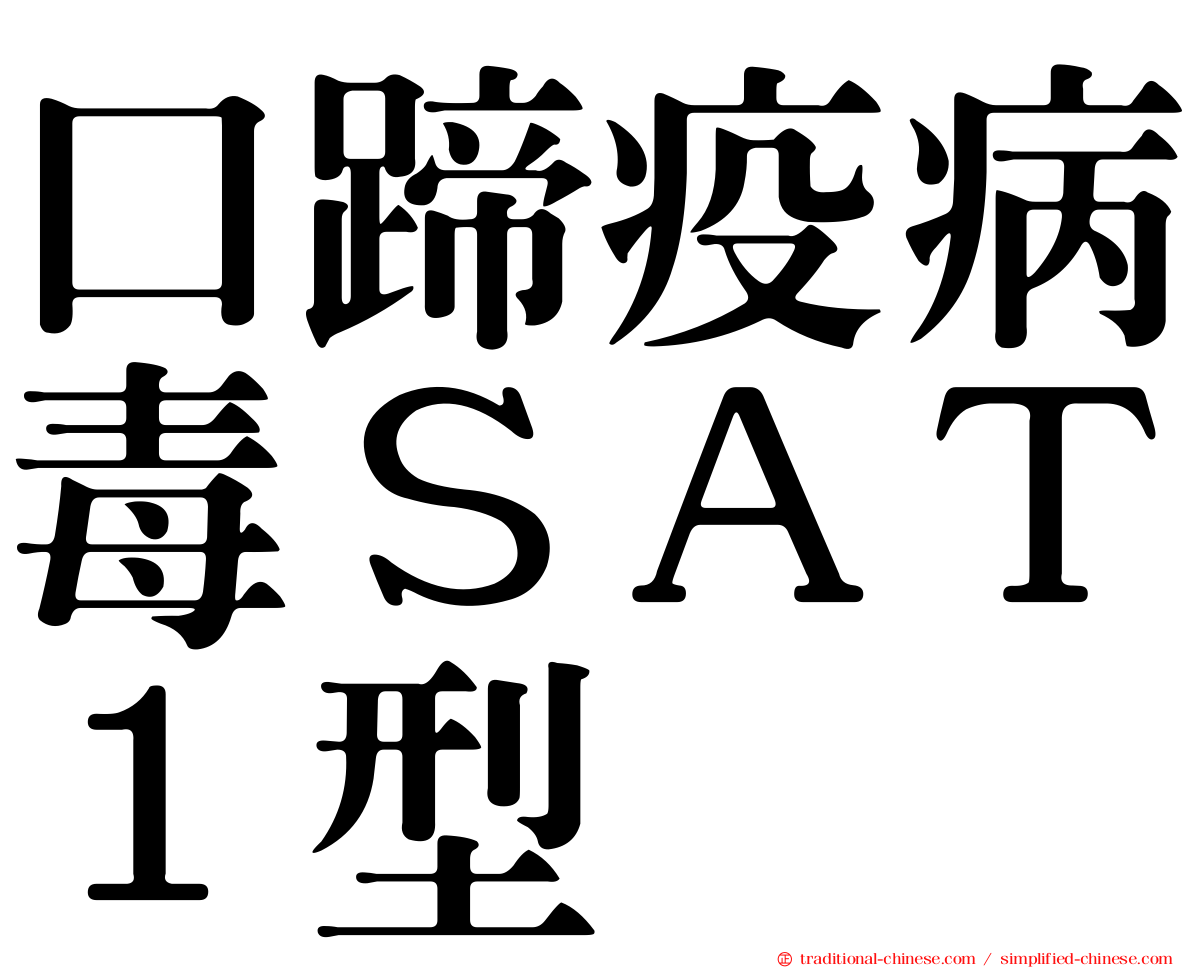 口蹄疫病毒ＳＡＴ１型