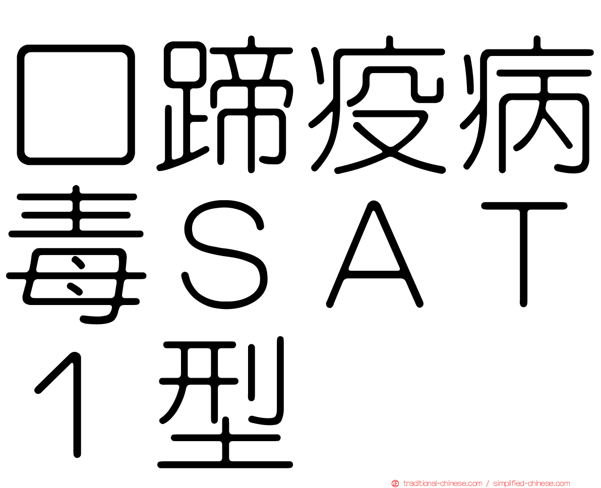 口蹄疫病毒ＳＡＴ１型