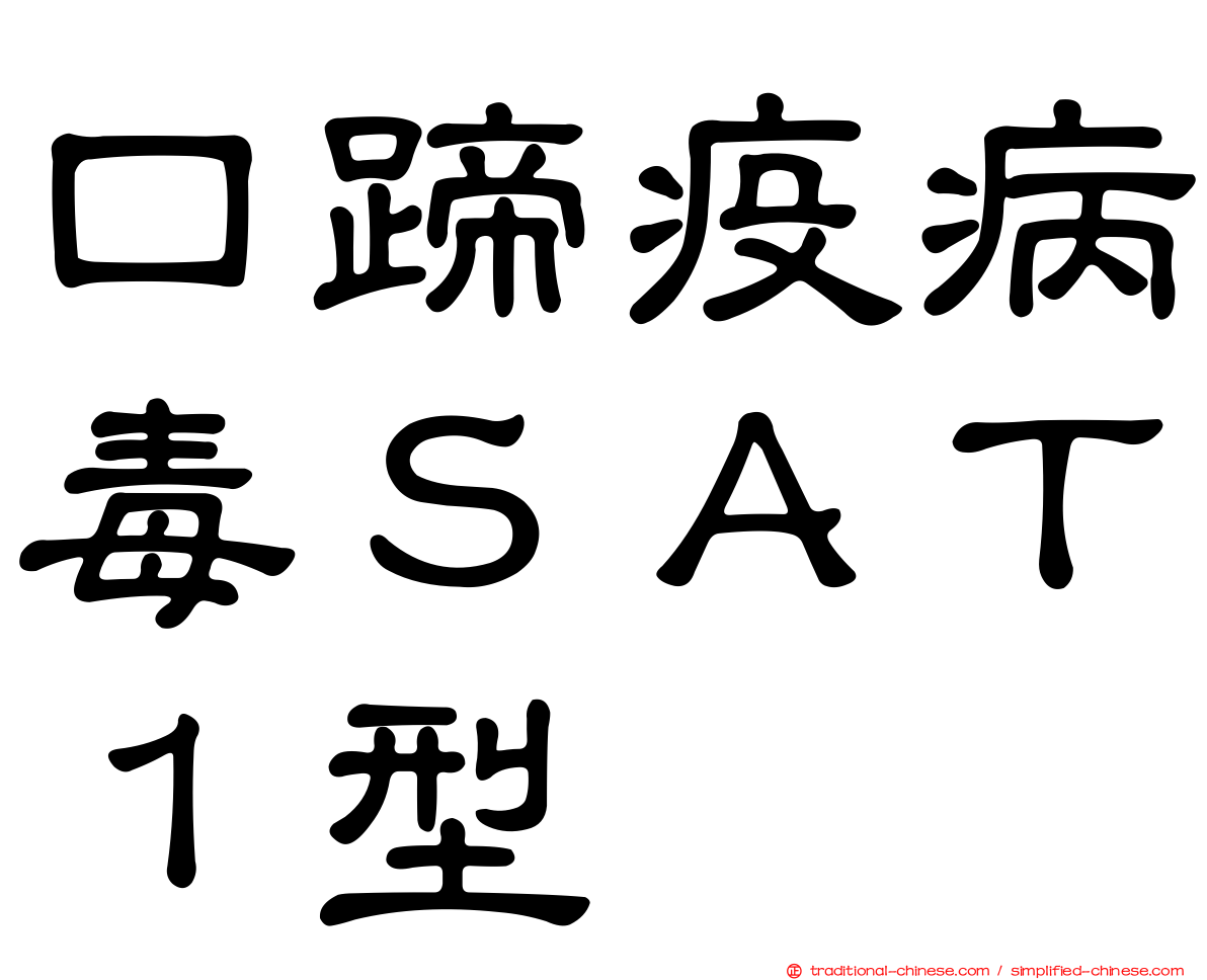 口蹄疫病毒ＳＡＴ１型