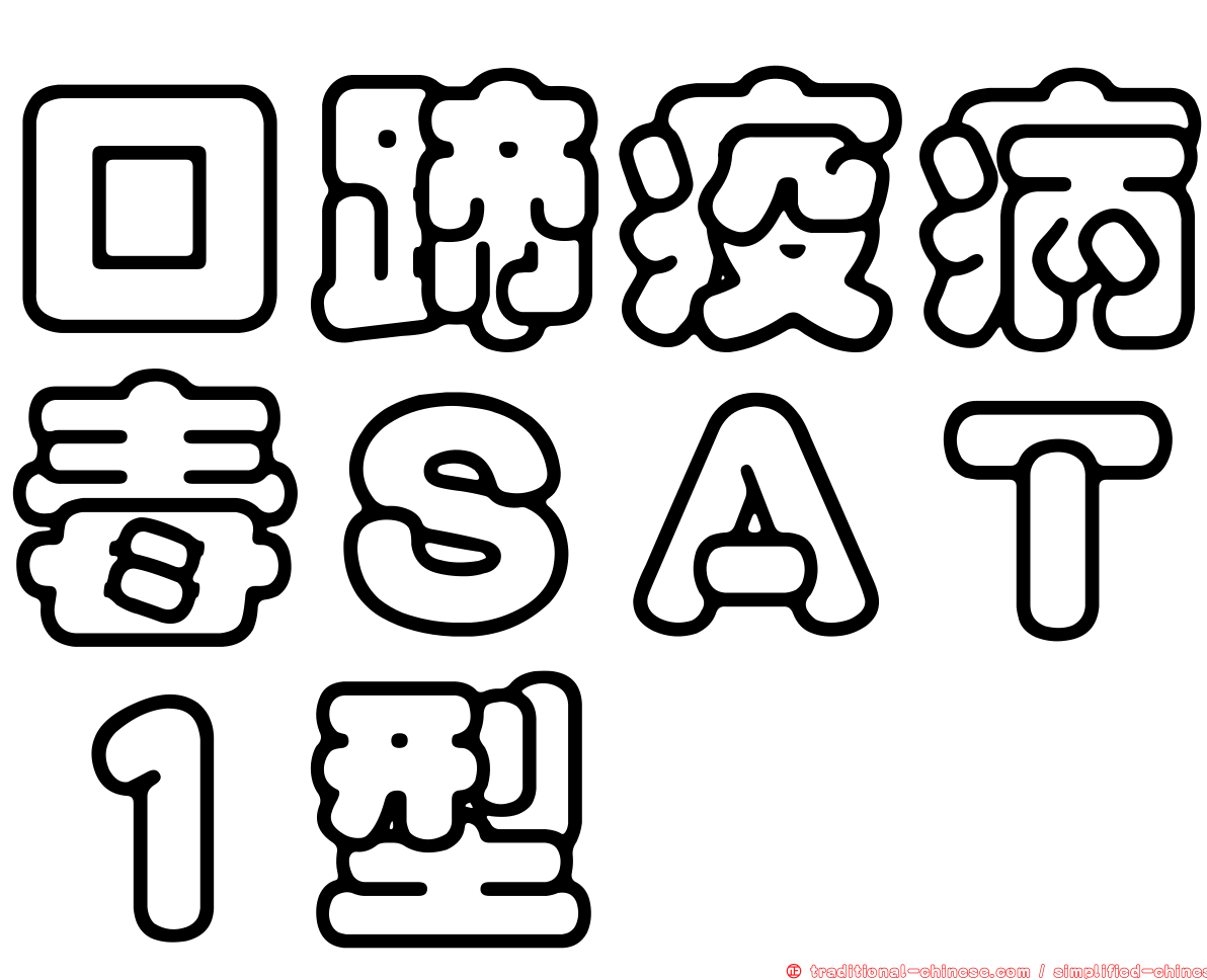 口蹄疫病毒ＳＡＴ１型