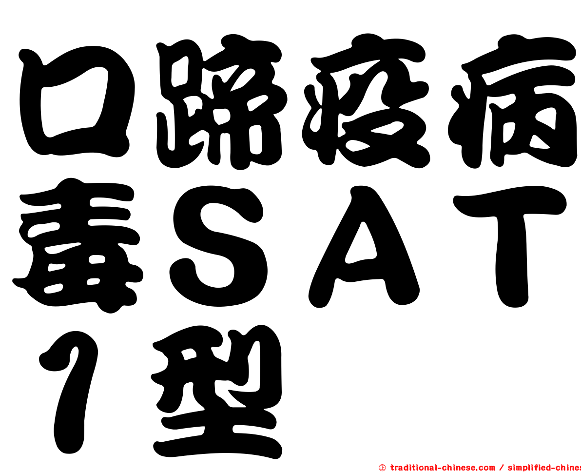 口蹄疫病毒ＳＡＴ１型