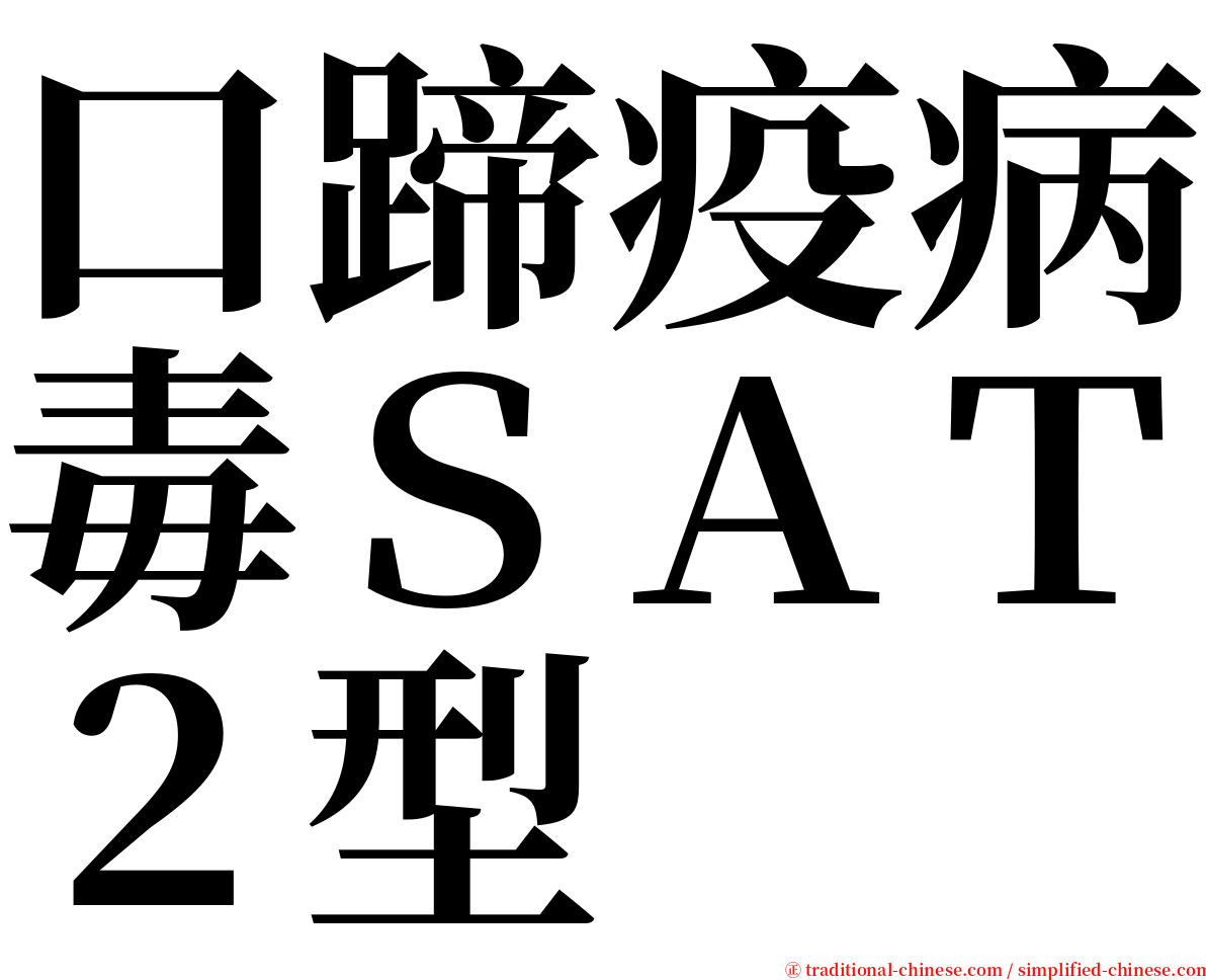 口蹄疫病毒ＳＡＴ２型 serif font