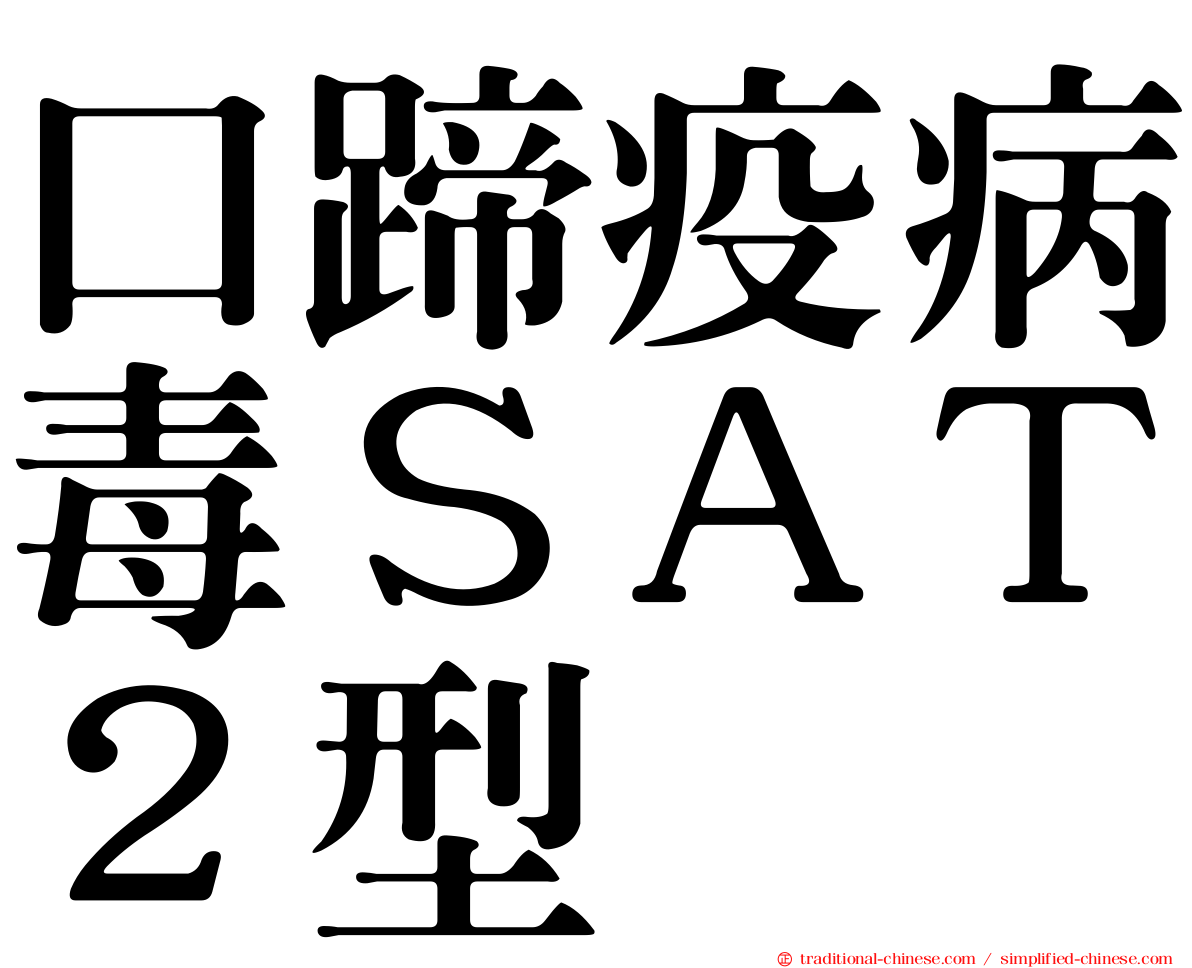 口蹄疫病毒ＳＡＴ２型