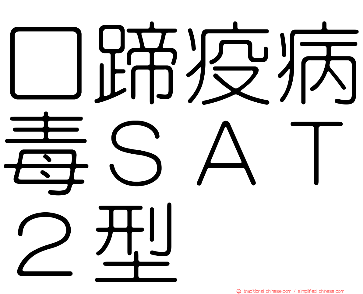 口蹄疫病毒ＳＡＴ２型