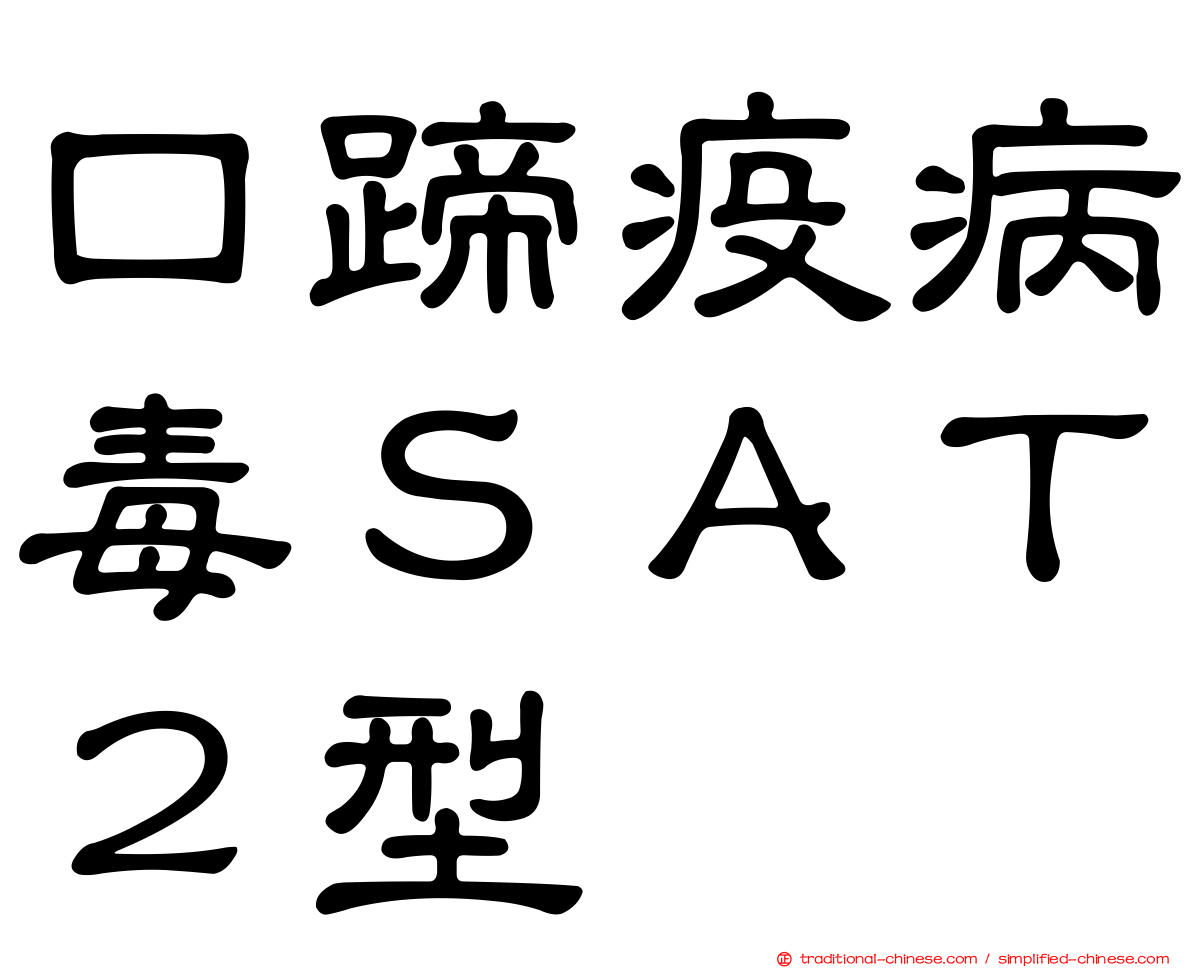 口蹄疫病毒ＳＡＴ２型