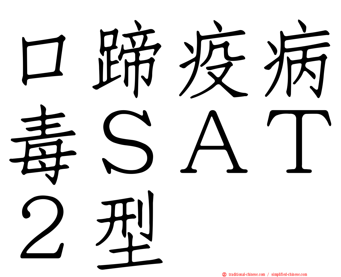 口蹄疫病毒ＳＡＴ２型