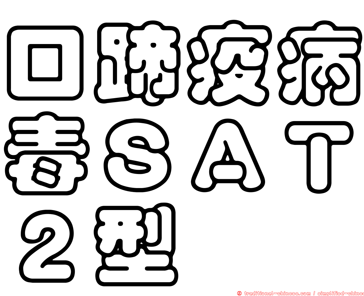 口蹄疫病毒ＳＡＴ２型