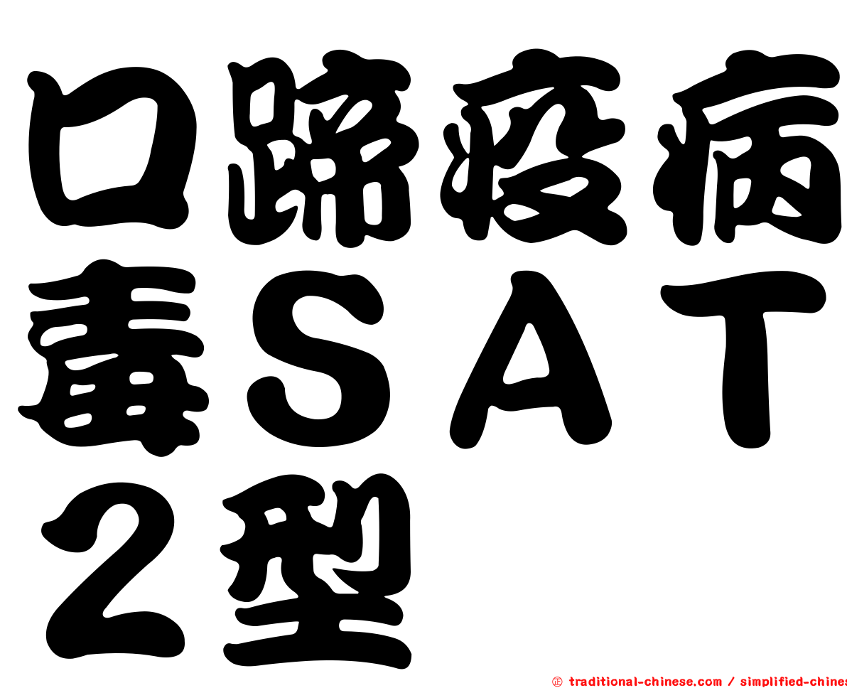 口蹄疫病毒ＳＡＴ２型