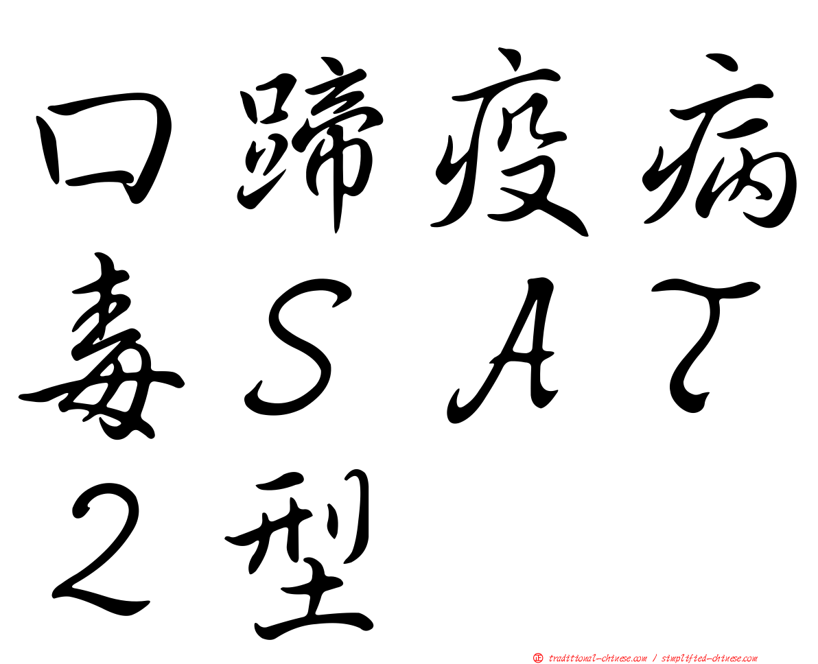 口蹄疫病毒ＳＡＴ２型