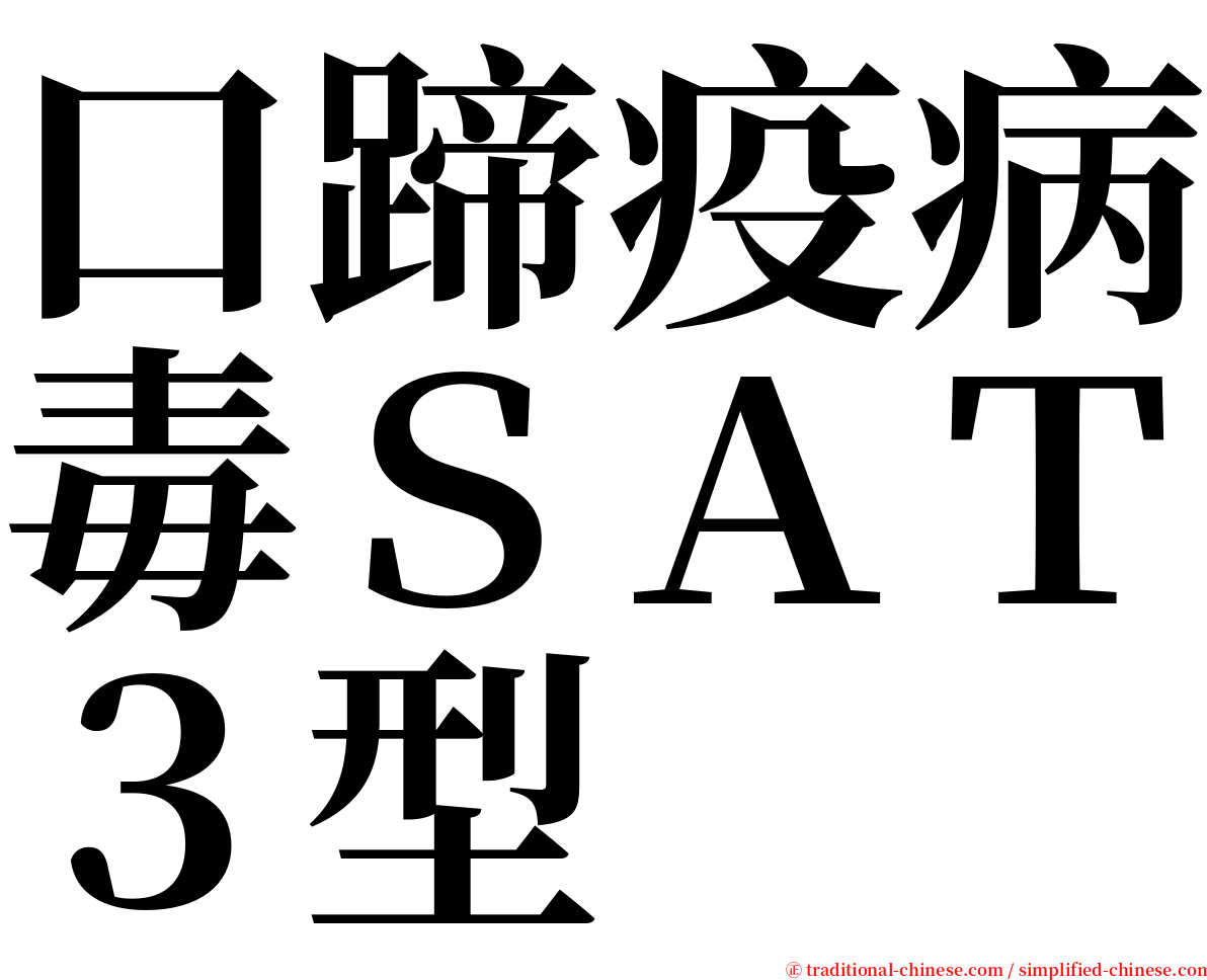 口蹄疫病毒ＳＡＴ３型 serif font