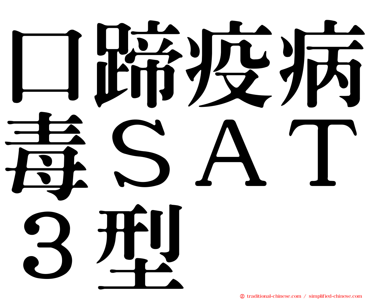 口蹄疫病毒ＳＡＴ３型