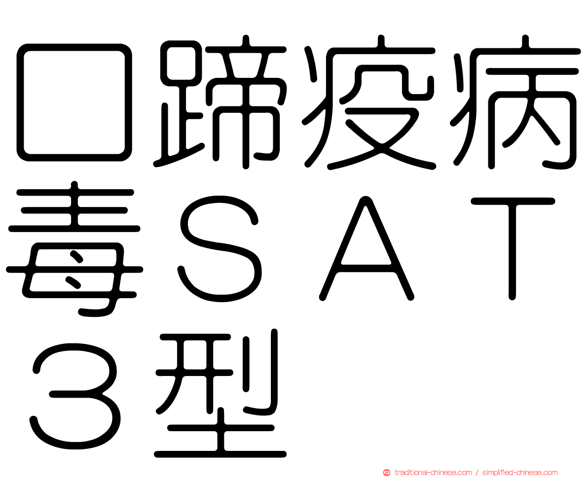 口蹄疫病毒ＳＡＴ３型