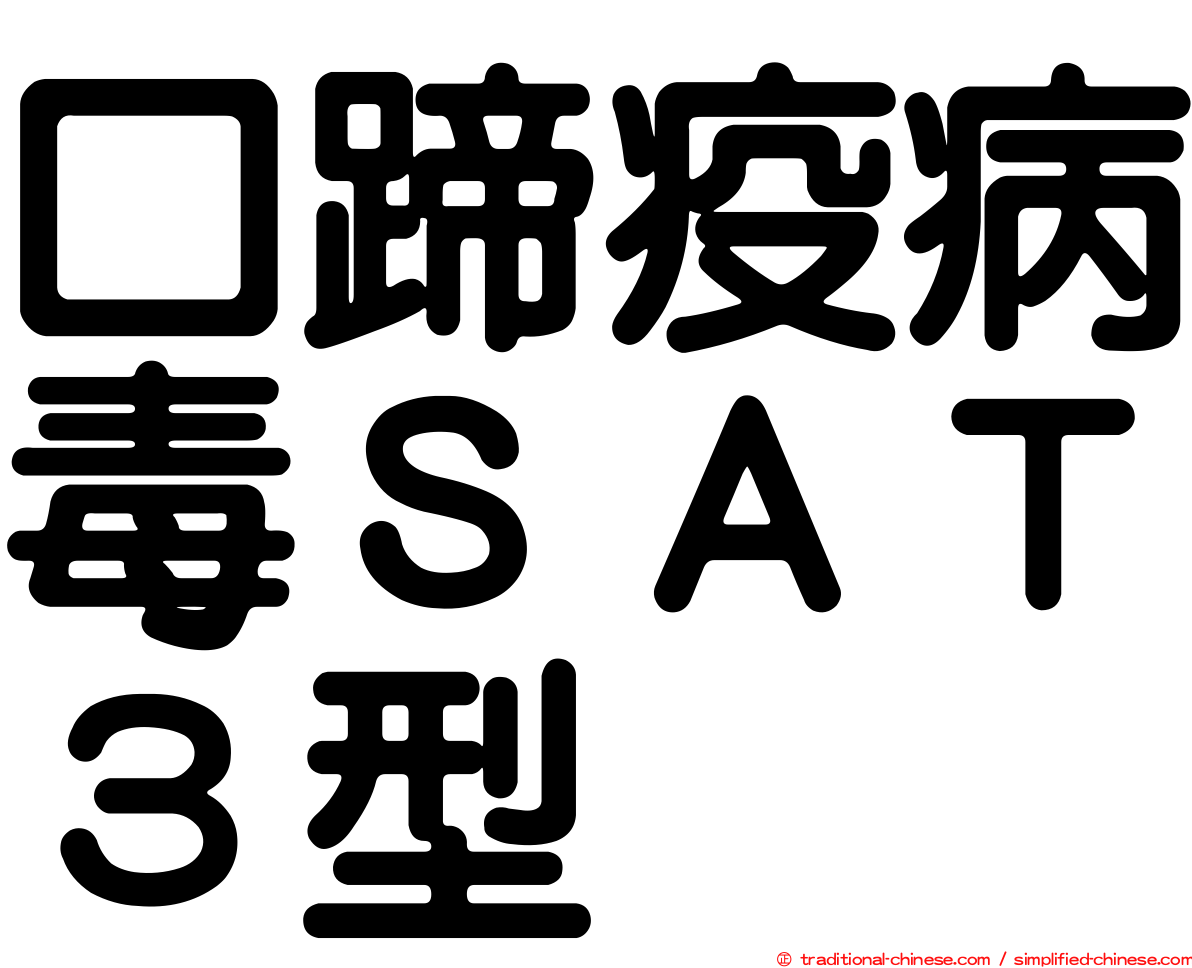 口蹄疫病毒ＳＡＴ３型