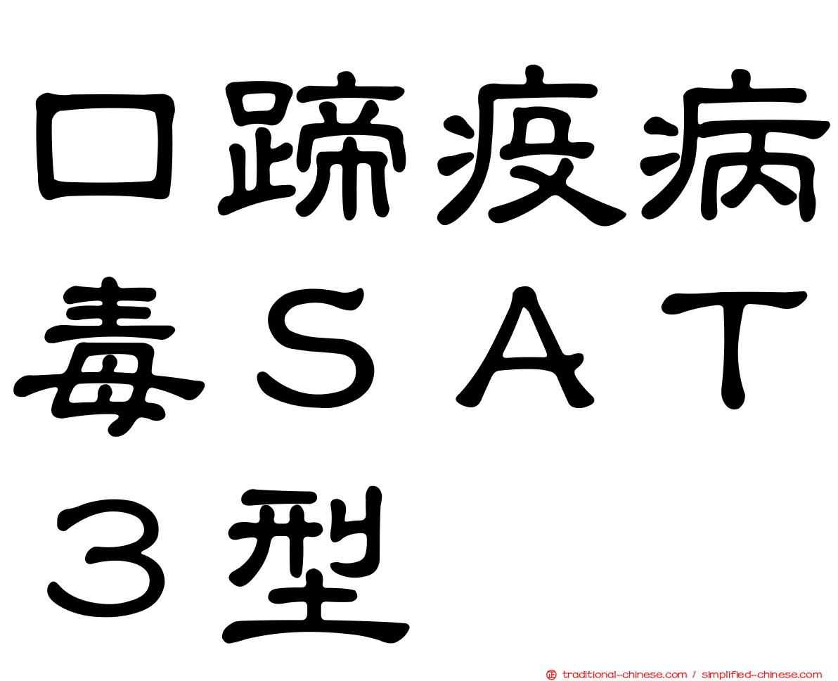 口蹄疫病毒ＳＡＴ３型