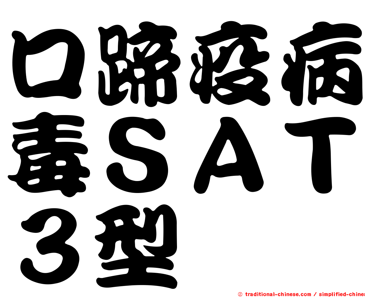 口蹄疫病毒ＳＡＴ３型