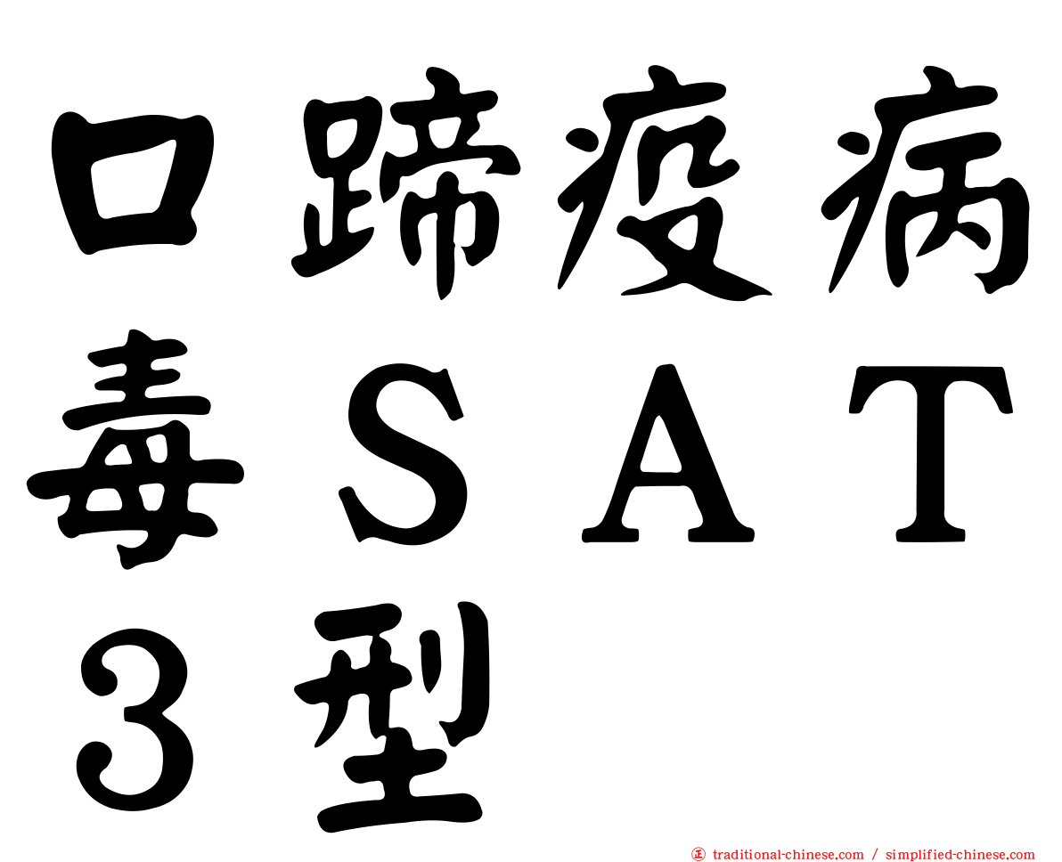 口蹄疫病毒ＳＡＴ３型