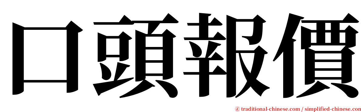 口頭報價 serif font