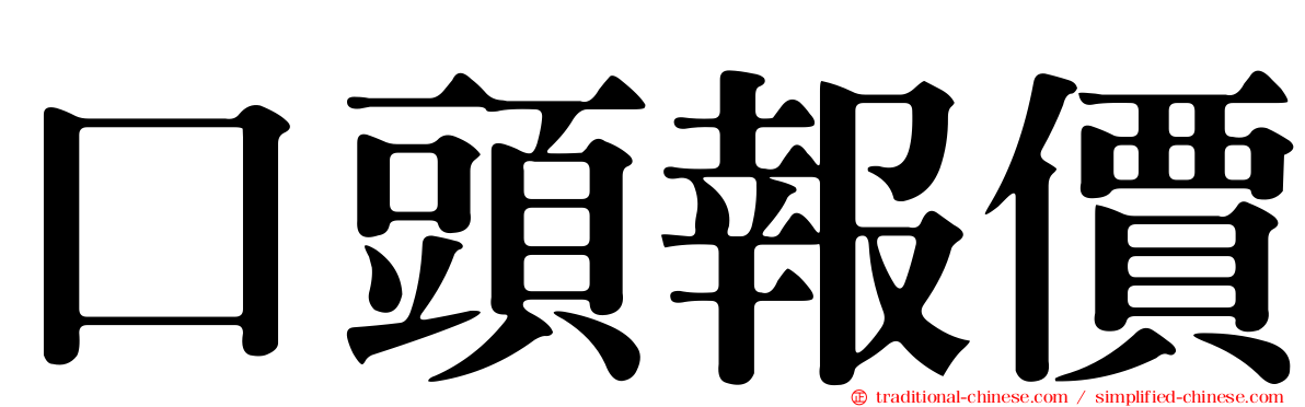 口頭報價
