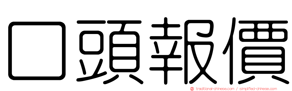 口頭報價