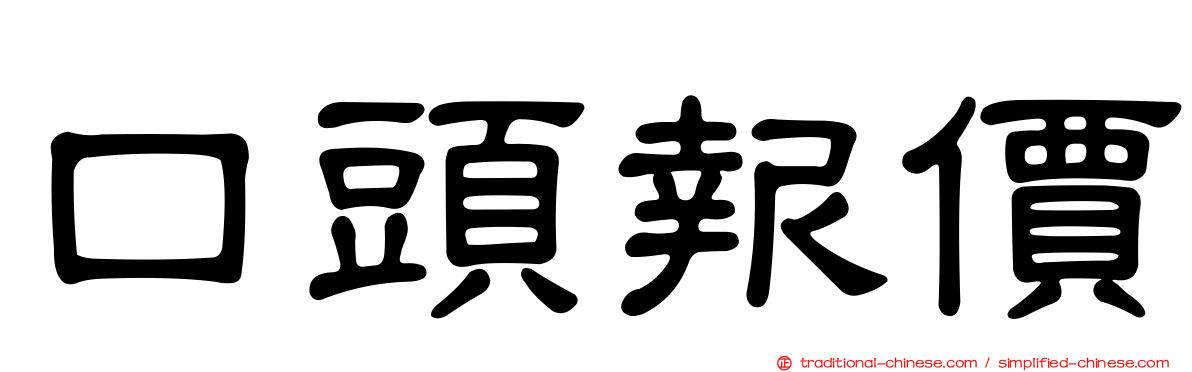 口頭報價