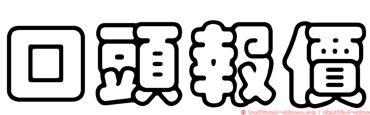 口頭報價