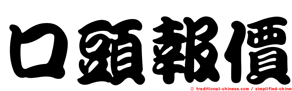 口頭報價